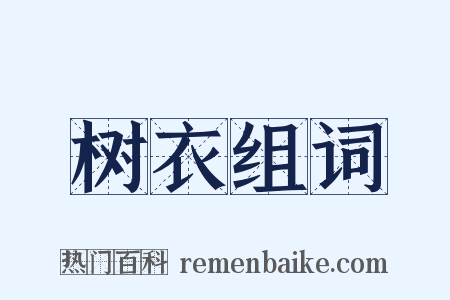树衣组词是什么意思的图片